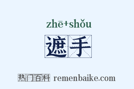 遮手是什么意思的图片